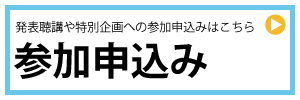 東京大会　発表校要旨一覧：ポスター発表
