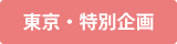 研究井戸端会議 ～センパイ科学者と本音トーク～