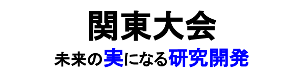 【関東大会】口頭、ポスター演題発表順が決定しました