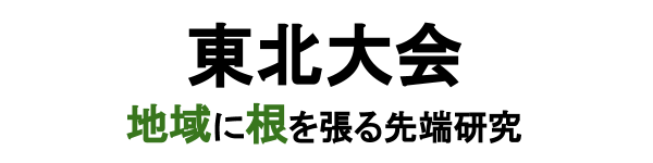 【東北大会】口頭、ポスター演題発表順が決定しました