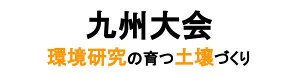 【九州大会】口頭、ポスター演題発表順が決定しました
