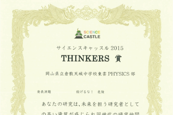 THINKERS賞は「投げるな危険？」に決まりました