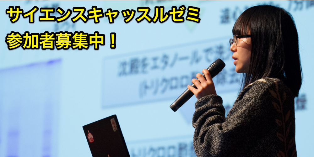 【関西】サイエンスキャッスルゼミ参加者募集中！（7-10月）