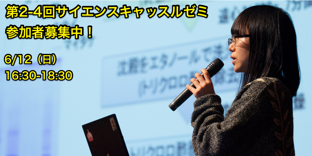 【6/12（日）】サイエンスキャッスルゼミ開催！参加者募集中！