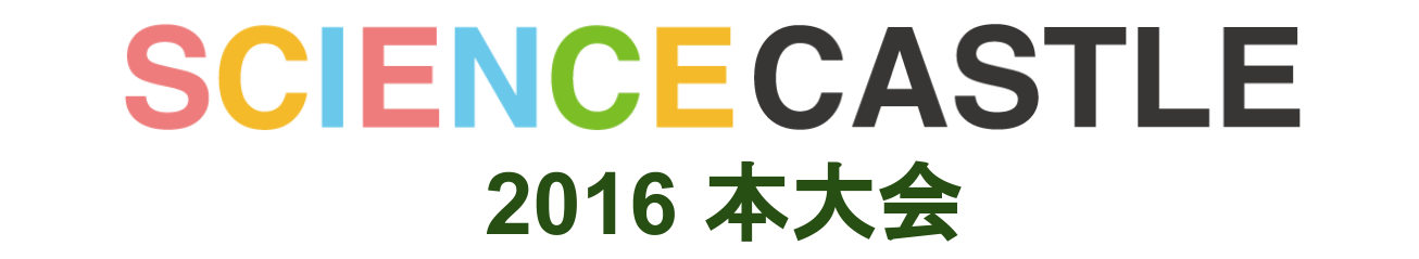 サイエンスキャッスル2016の口頭、ポスター発表順が決定しました