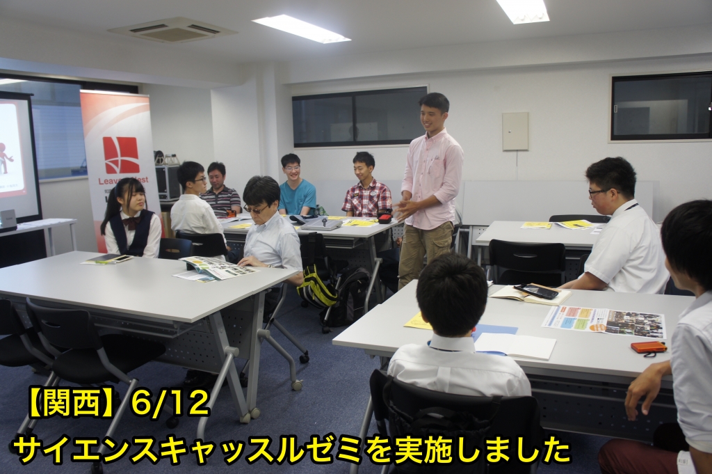 【関西】6/12にサイエンスキャッスルゼミを開催しました！