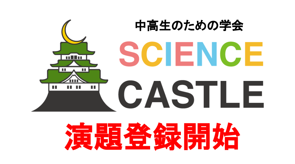 サイエンスキャッスル2016本大会 演題登録開始！