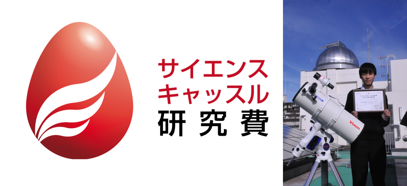 サイエンスキャッスル研究費リバネス賞（2016年3月採択）
