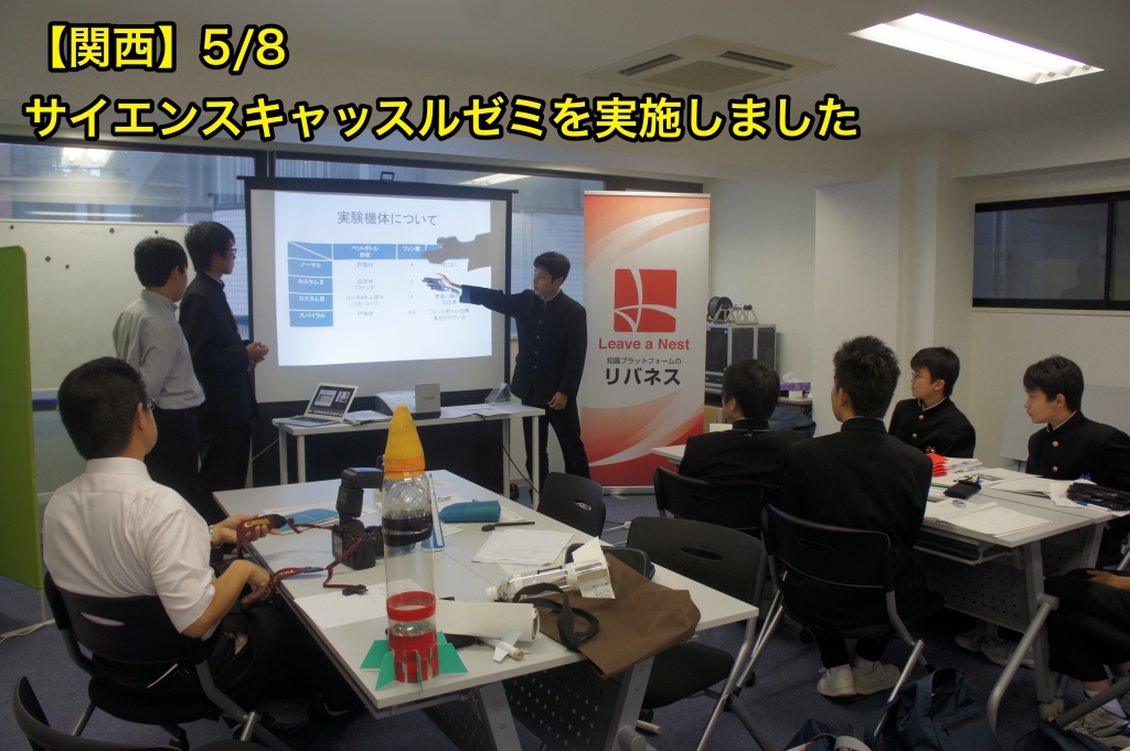【関西】5/8にサイエンスキャッスルゼミを開催しました！