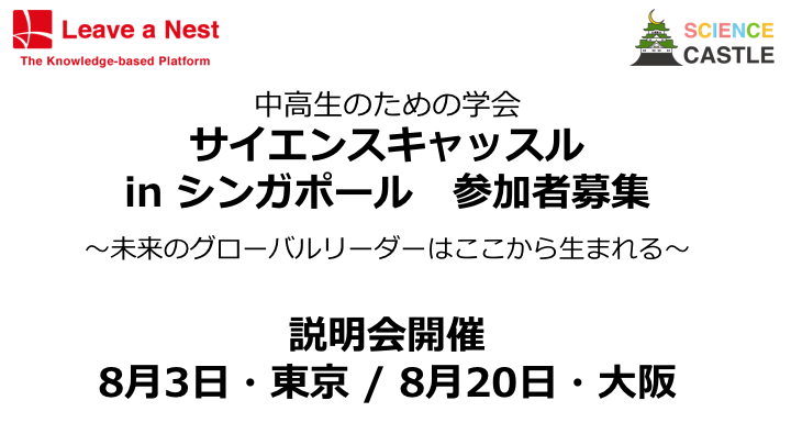 【参加者募集】サイエンスキャッスル シンガポール大会　説明会開催！