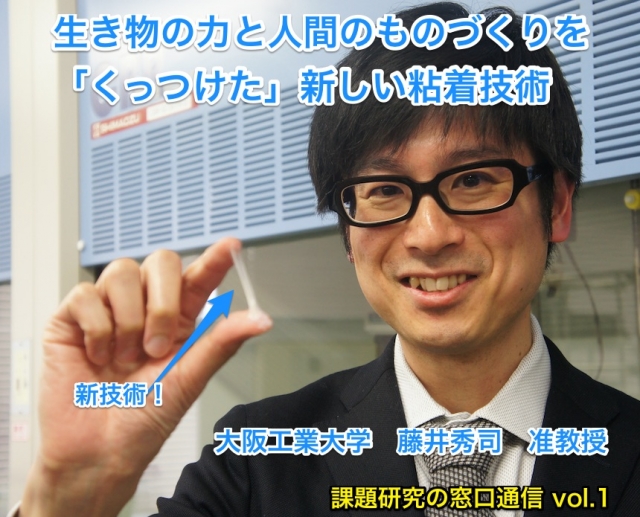 課題研究の相談窓口通信（2016年4月28日号）「生き物の力と人間のものづくりを「くっつけた」新しい粘着技術」