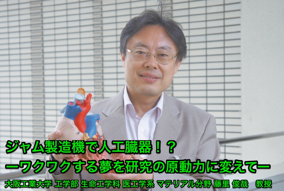課題研究の相談窓口通信（2016年8月2日号）「ジャム製造機で人工臓器！？ーワクワクする夢を研究の原動力に変えてー」