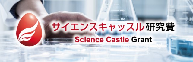 【募集中】サイエンスキャッスル研究費リバネス賞【締切1/20】