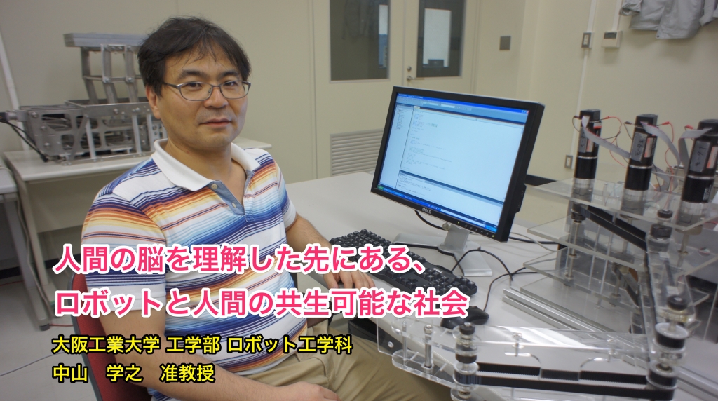 課題研究の相談窓口通信(2016年2月23日号)人間の脳を理解した先にある、ロボットと人間の共生可能な社会