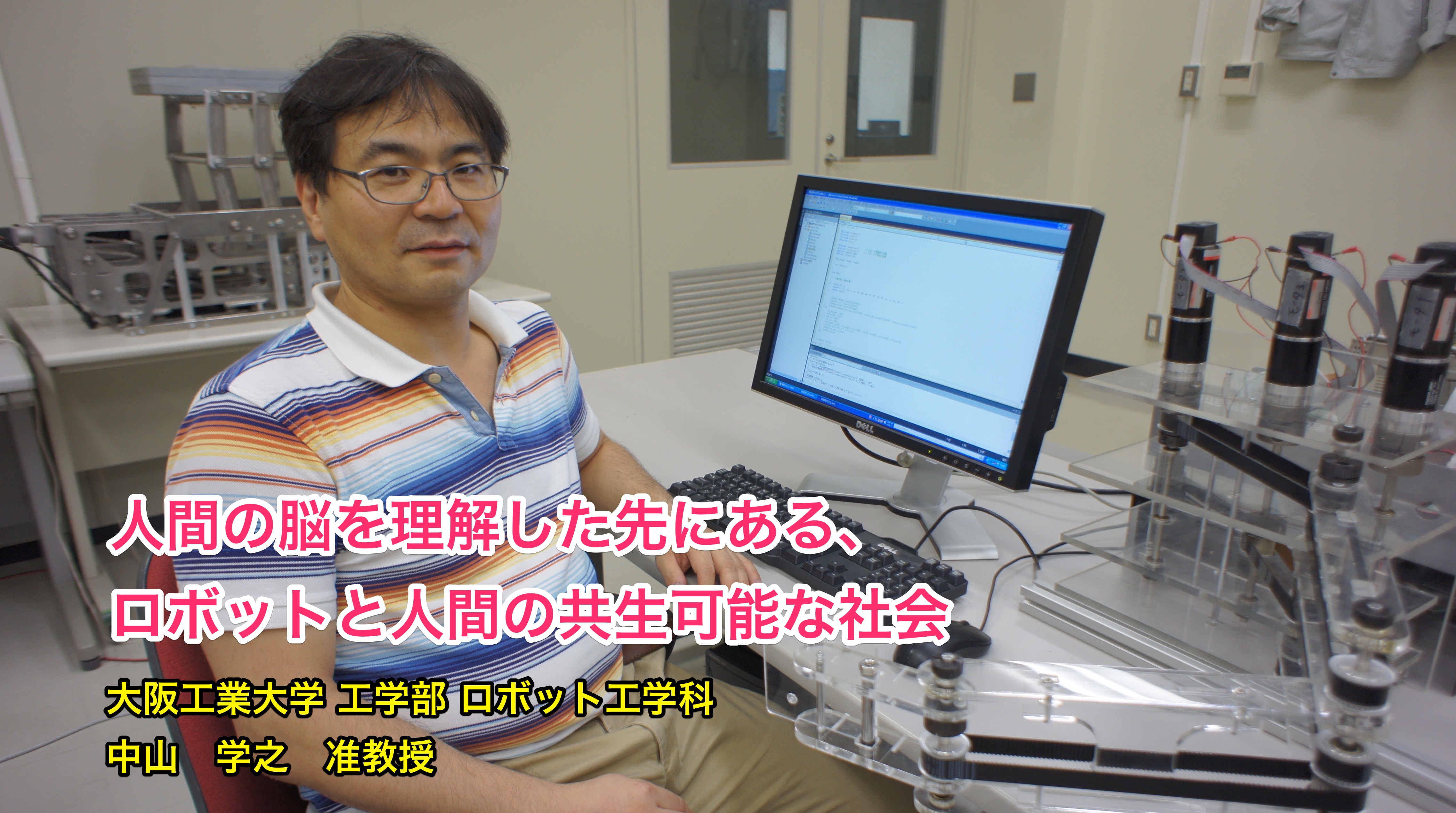 課題研究の相談窓口通信（2016年2月23日号）人間の脳を理解した先にある、ロボットと人間の共生可能な社会