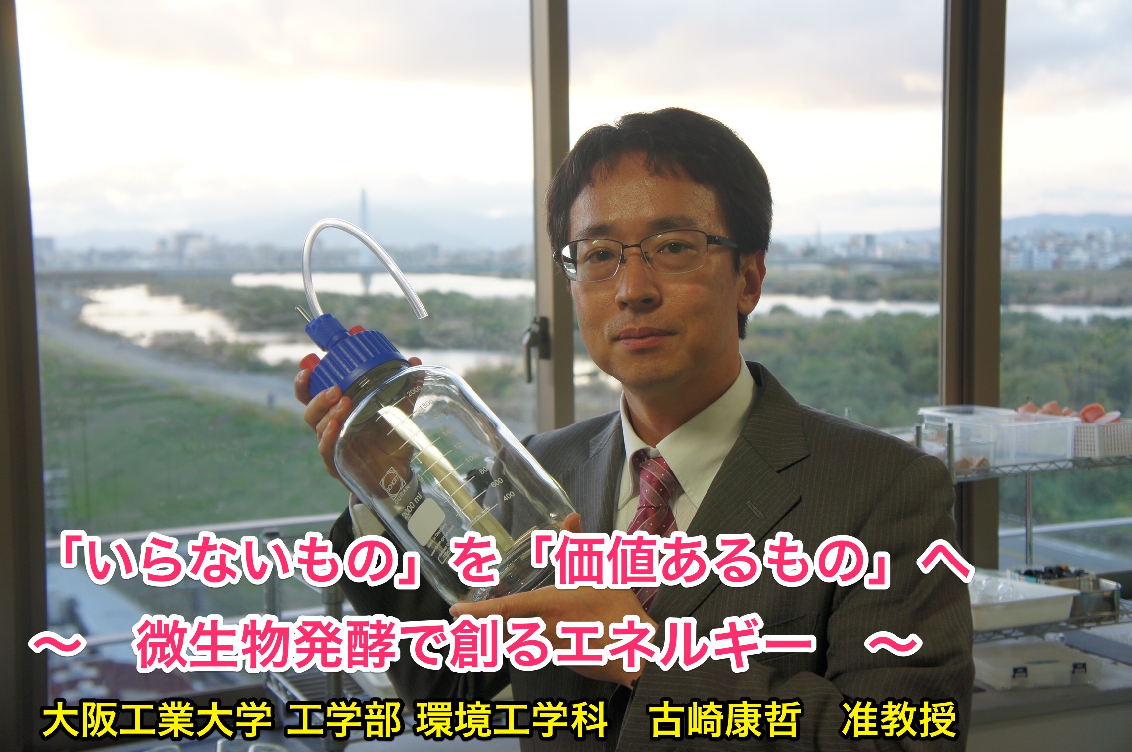 Issue Research Consultation News Letter (February 16, 2016) From "Unwanted Items" to "Valuable Items" - Energy Created by Microbial Fermentation