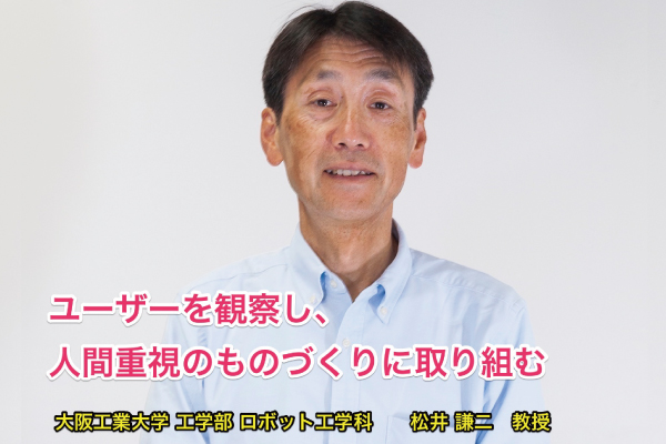 課題研究の相談窓口通信（2016年3月2日号）ユーザーを観察し、人間重視のものづくりに取り組む