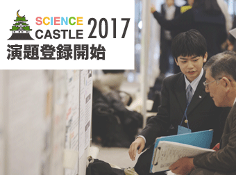 サイエンスキャッスル2017 本大会の演題募集を開始しました