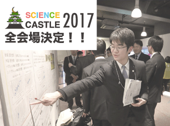 サイエンスキャッスル2017全大会の会場決定しました