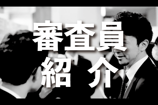 ＜関西大会＞口頭発表審査員の紹介を公開しました！