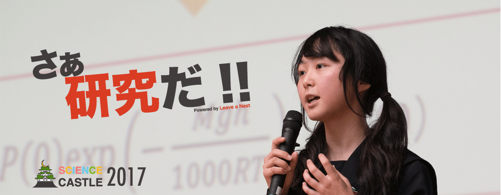 サイエンスキャッスル2017　5大会実施報告