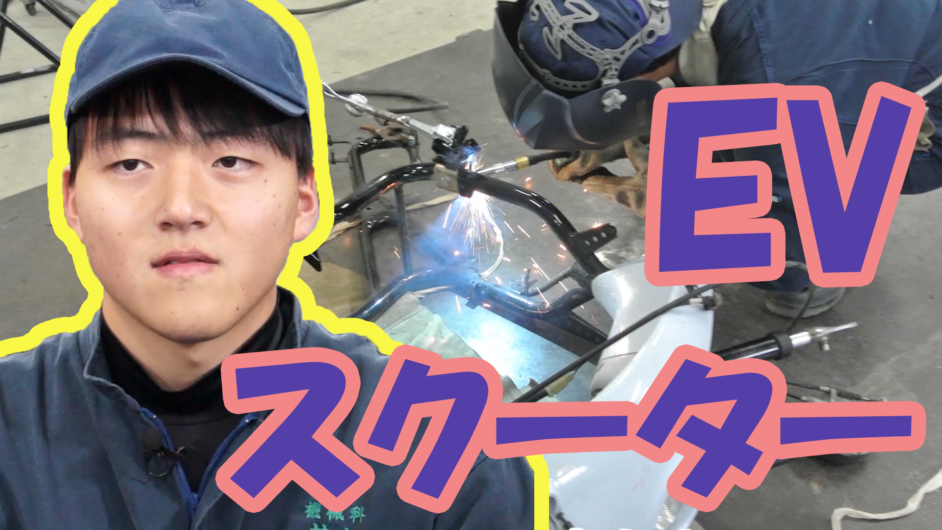 高校生が作る、EV(電動)スクーター！