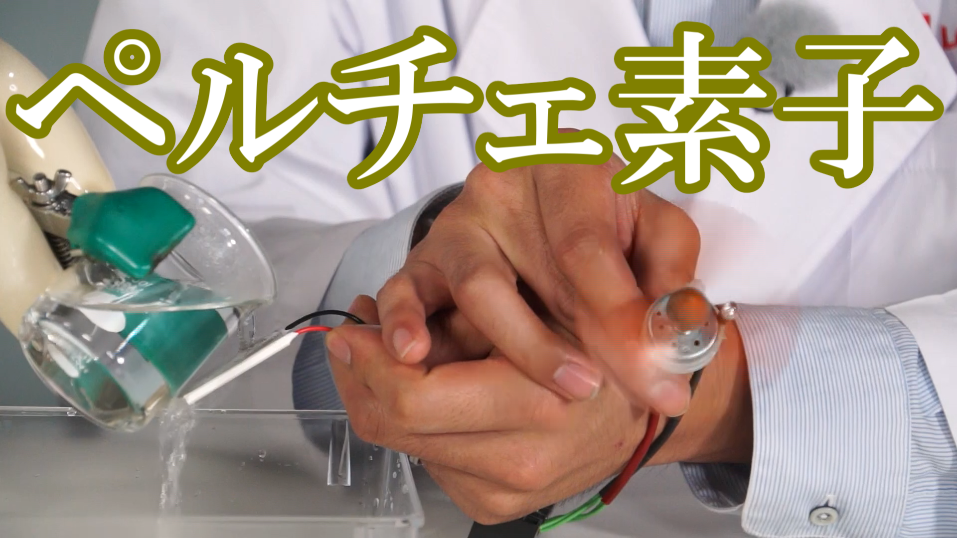 ペルチェ素子で「おでこ」発電！？
