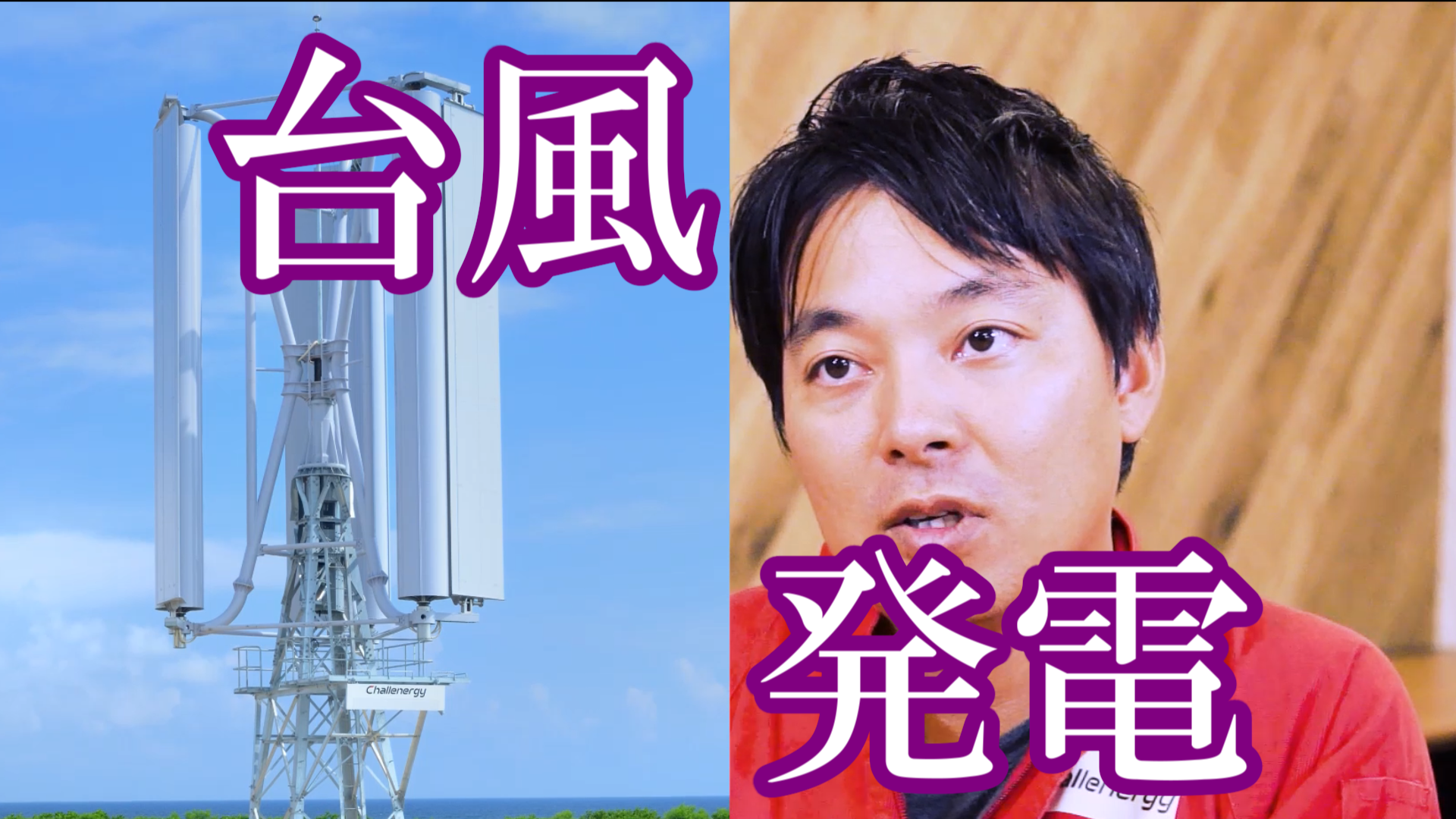 世界初、台風発電に成功！