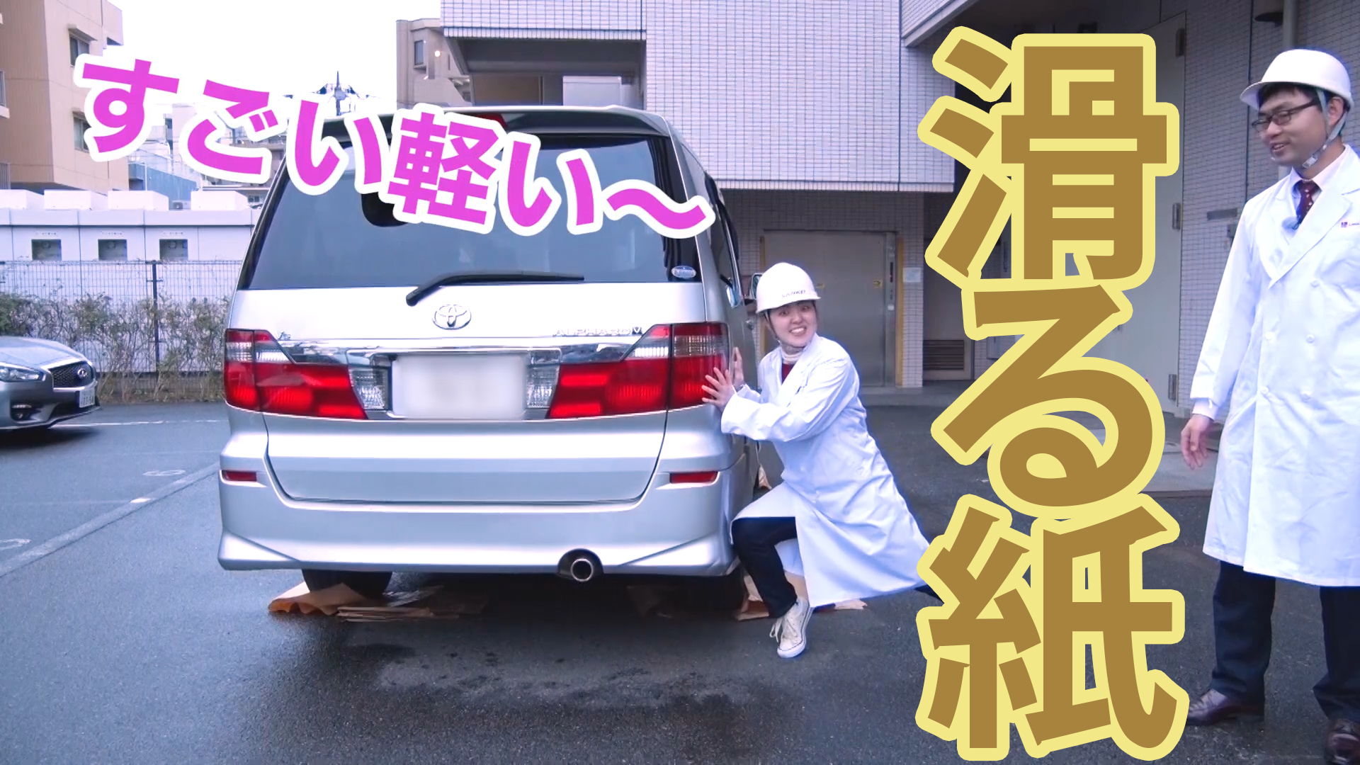 よく滑る紙で、車を手で押して動かす！