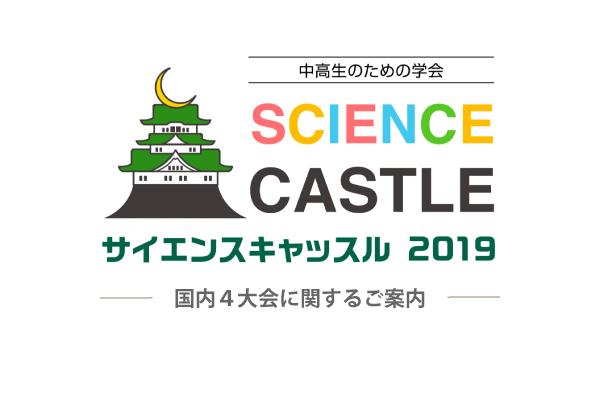 サイエンスキャッスル全国4大会の口頭発表演題が決定しました