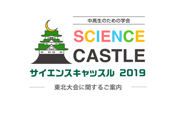 東北大会のポスター発表の追加募集を締め切りました。たくさんのご応募ありがとうございました。