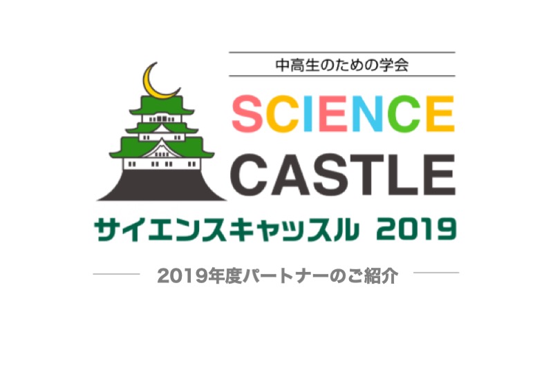 中高生のための学会「サイエンスキャッスル」の2019年度パートナー12企業・12大学紹介