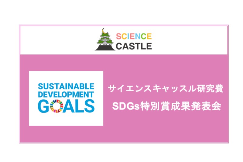 【関西大会】＜研究発表＞サイエンスキャッスル研究費 SDGs特別賞 成果発表会／2019年12月22日16:10~17:00