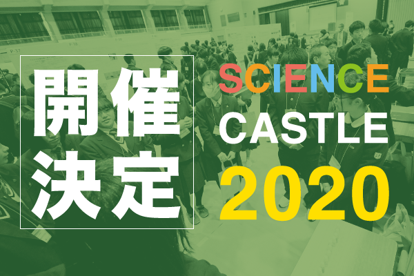 サイエンスキャッスル2020　開催決定！