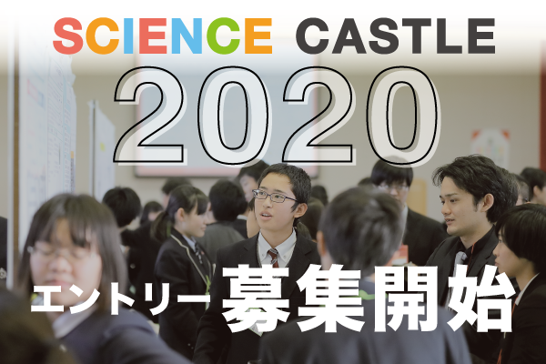中高生のための学会サイエンスキャッスル2020 エントリー募集開始！