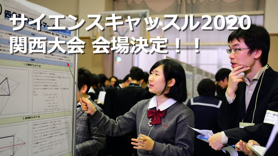 サイエンスキャッスル2020関西大会を開催！会場決定！