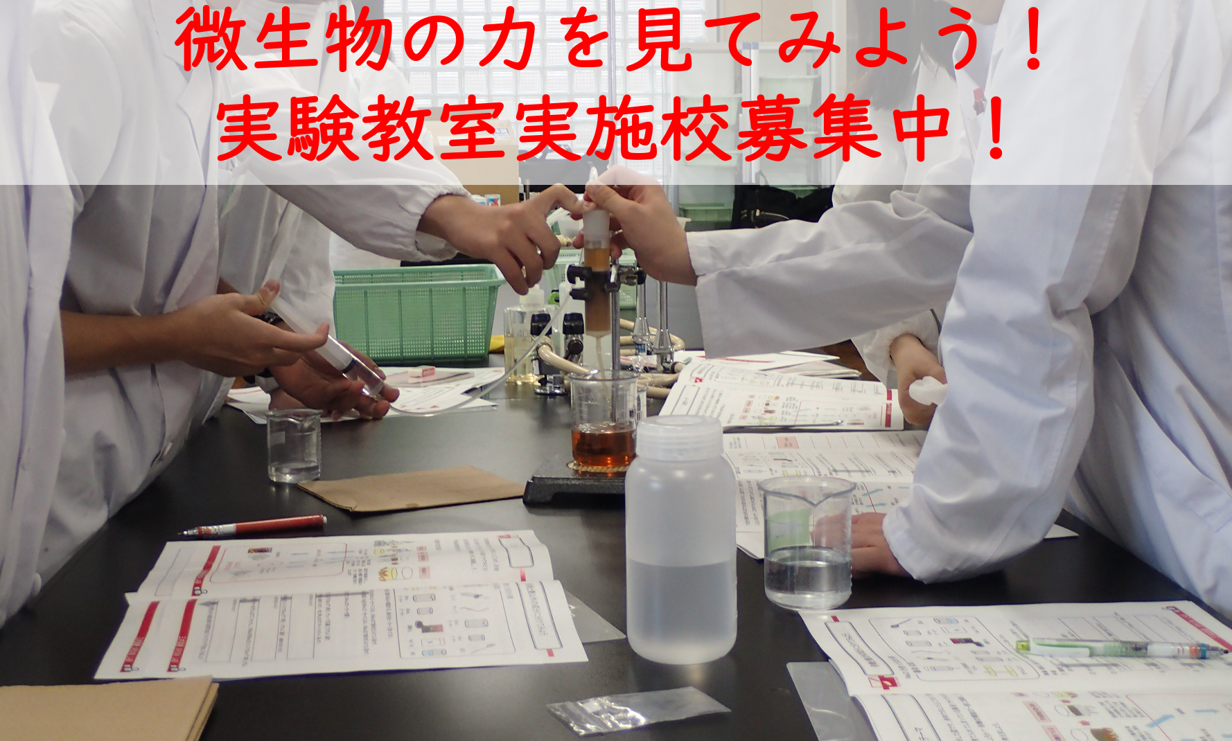 Let's see the power of microorganisms! Now accepting applications for schools to conduct experimental classes!