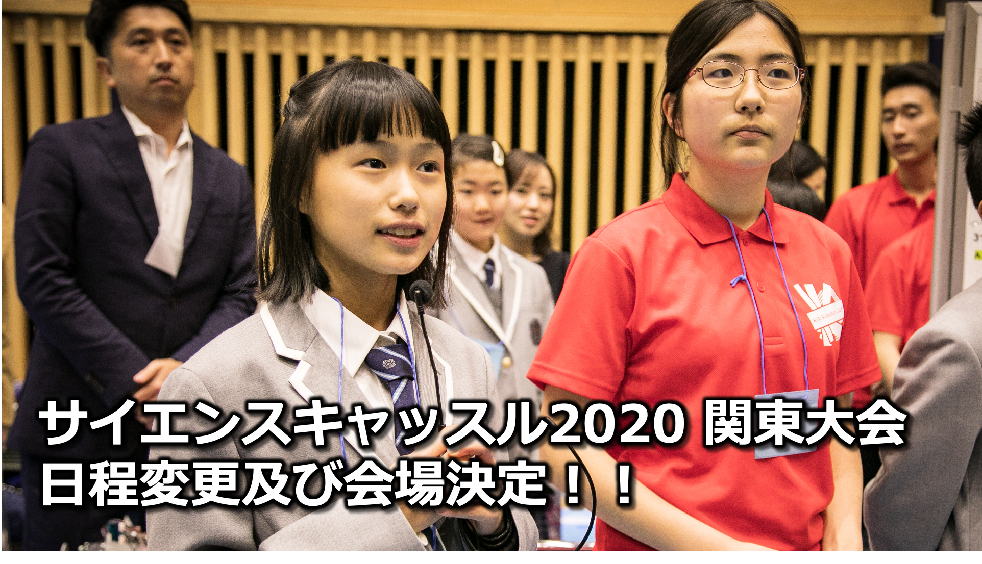 サイエンスキャッスル2020関東大会の日程変更及び会場決定