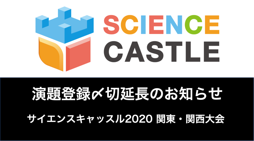 【演題登録〆切延長のお知らせ】システムエラーに伴い、サイエンスキャッスル2020関東・関西大会の演題登録〆切を変更します