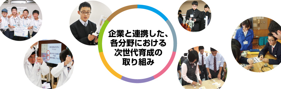 【企業支援型プロジェクト】企業と連携した、各分野における次世代育成の取り組み