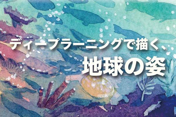 ディープラーニングで描く、地球の姿