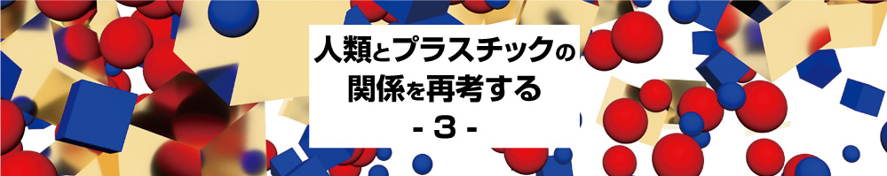強く環境に優しいプラスチック