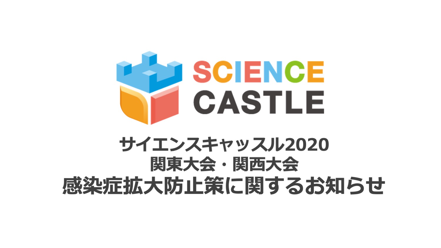 サイエンスキャッスル2020 関東大会・関西大会における感染症拡大防止策について
