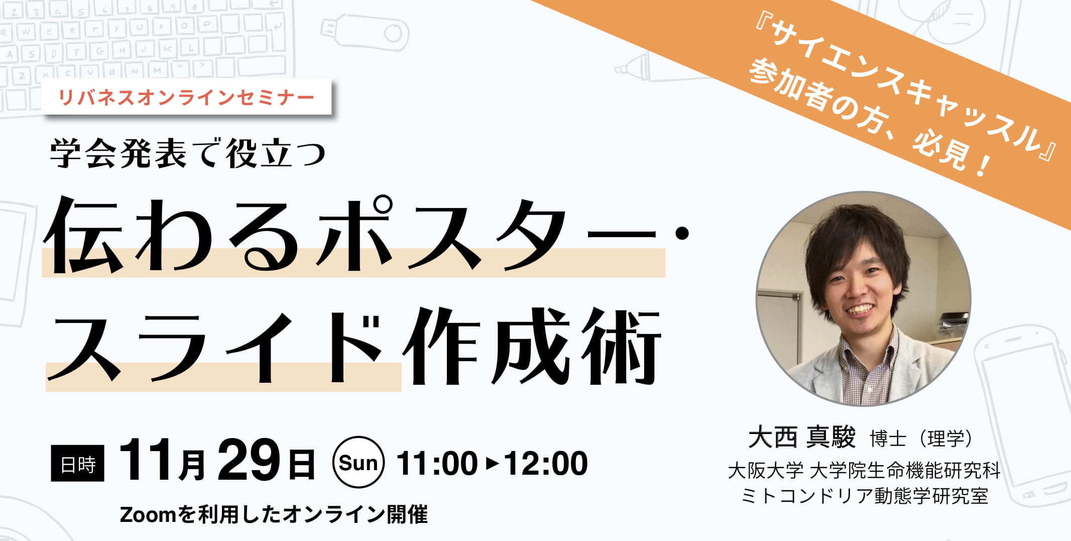【参加者募集！】研究プレゼンのヒントを学ぶ！ オンラインセミナー「学会発表に役立つ:伝わるポスター・スライド作成術」を開催します！