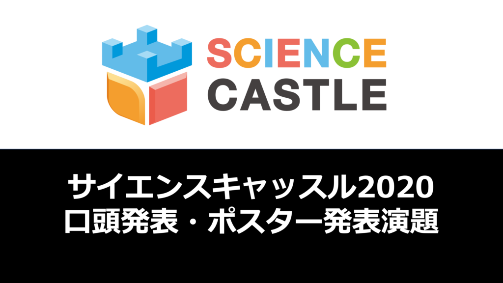 サイエンスキャッスル2020 関東大会・関西大会の口頭発表・ポスター発表の演題が決定しました!