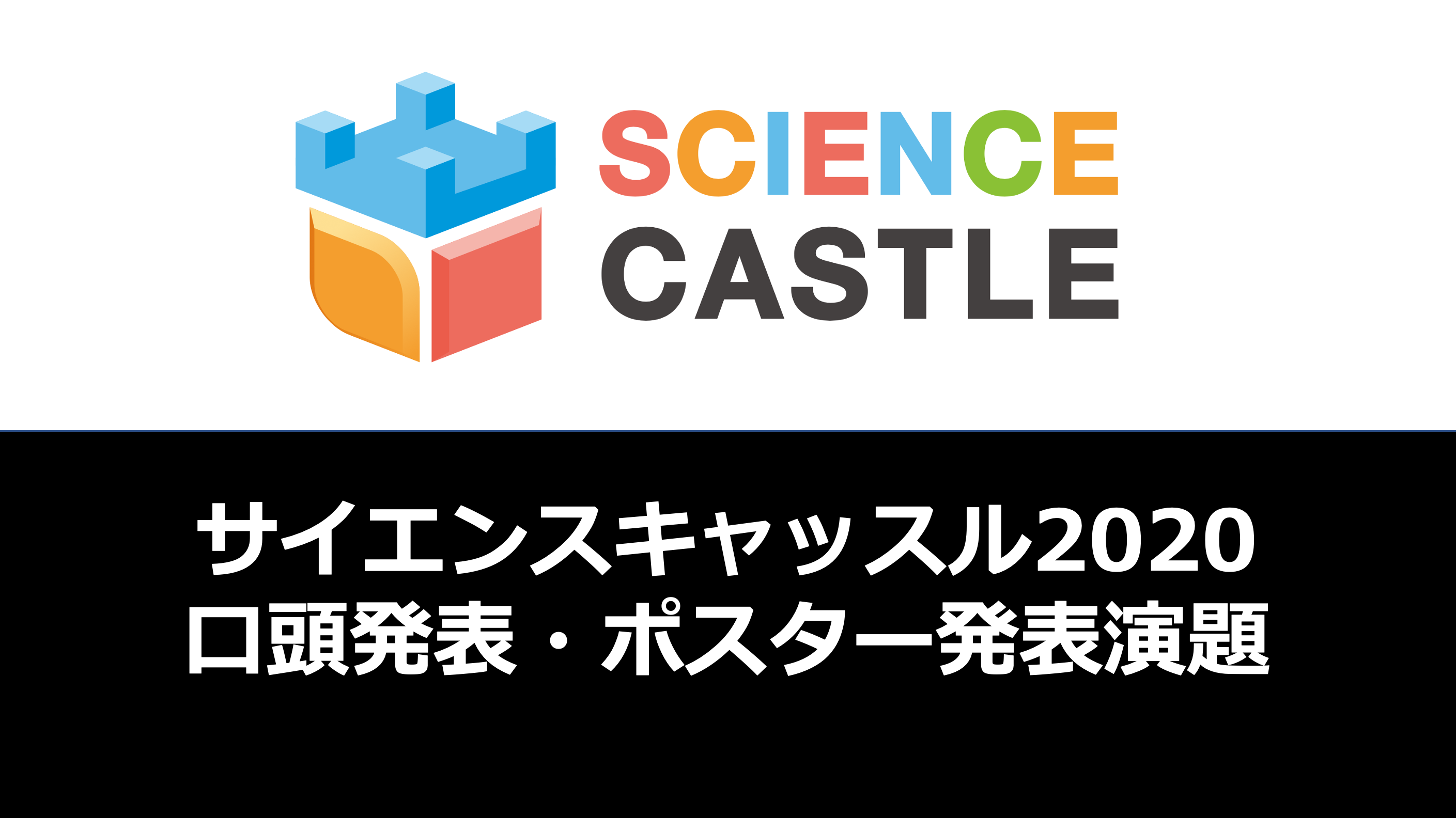 サイエンスキャッスル2020 関東大会・関西大会の口頭発表・ポスター発表の演題が決定しました！