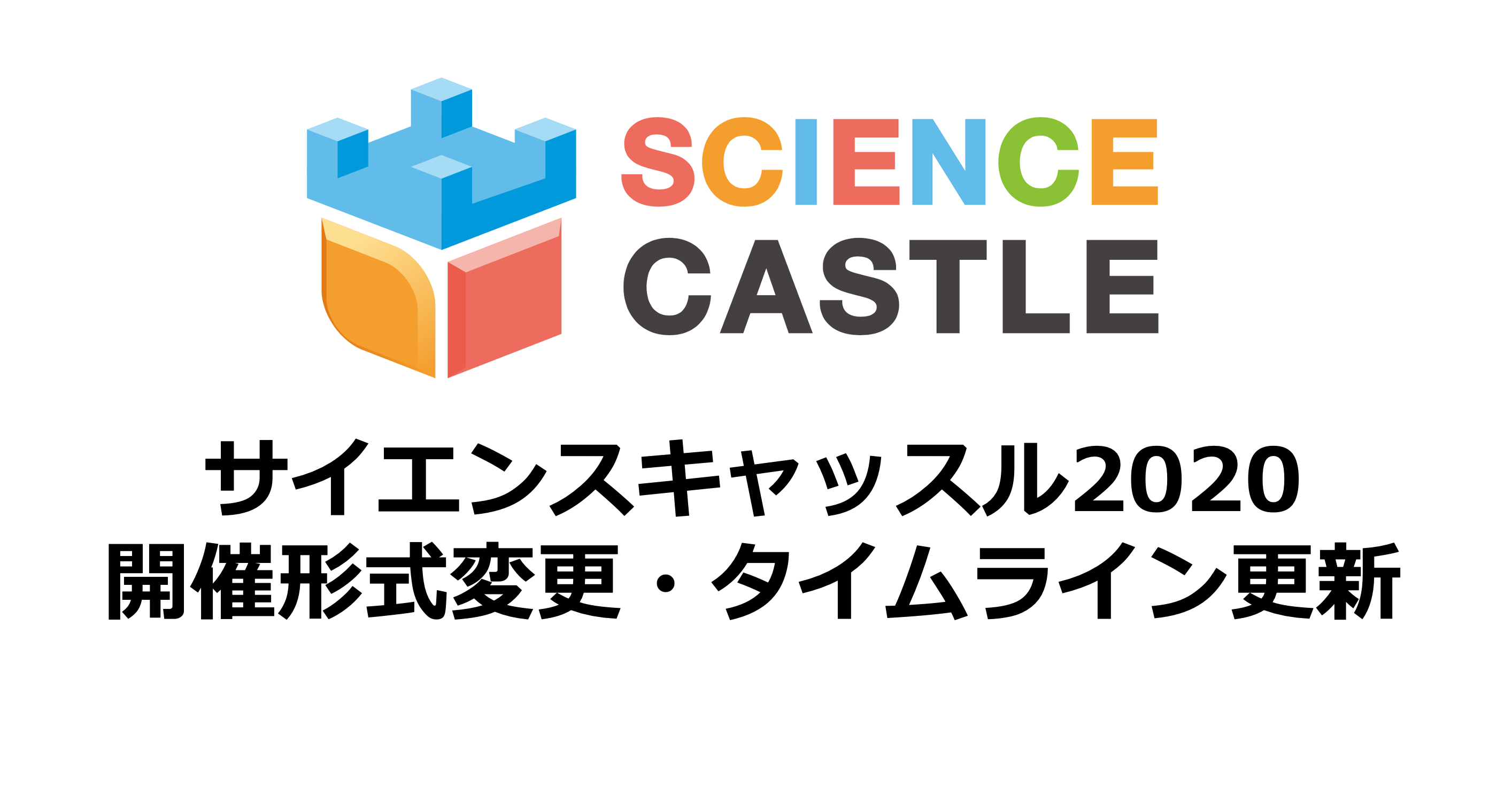 サイエンスキャッスル2020の開催形式変更・タイムライン更新に関するお知らせ
