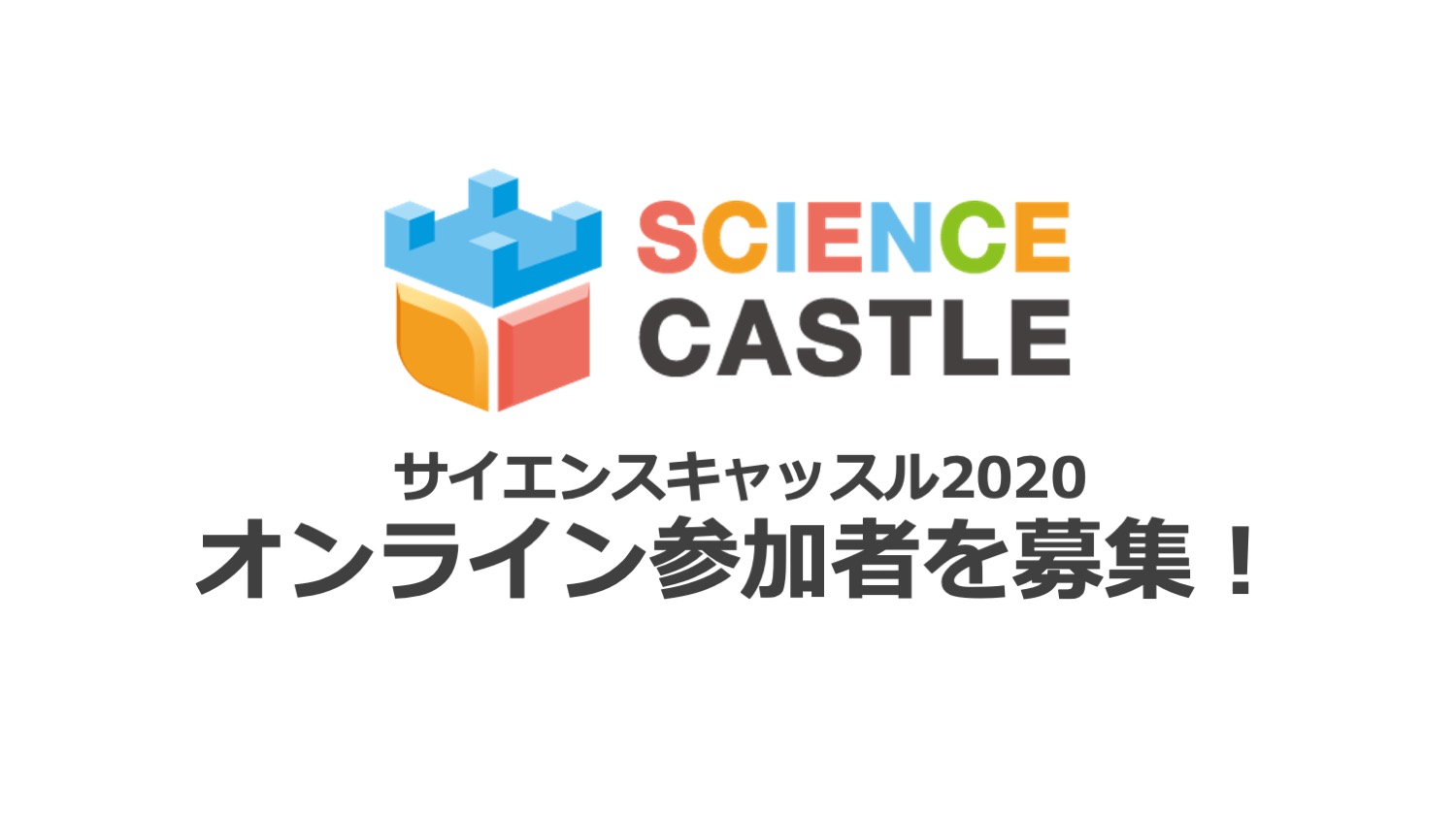 全国から募集！サイエンスキャッスル2020のオンライン参加者