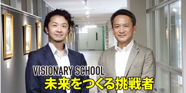 -VISIONARY SCHOOL- 未来をつくる挑戦者