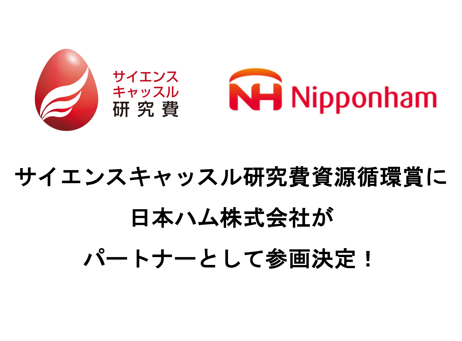 サイエンスキャッスル研究費資源循環賞に日本ハム株式会社がパートナーとして参画